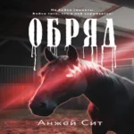 Обряд (Где дешевле?)