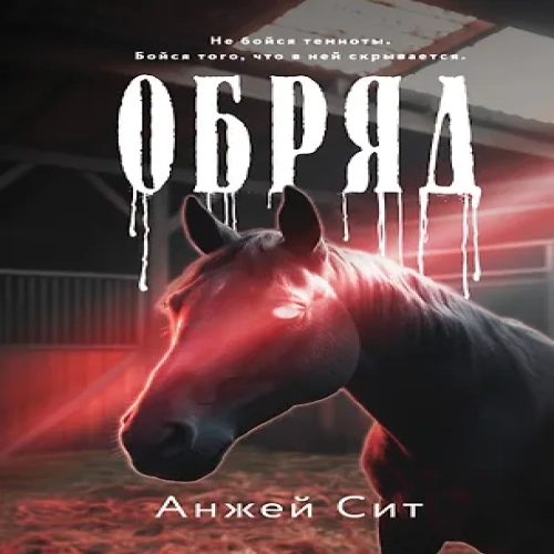 Обряд (Где дешевле?)