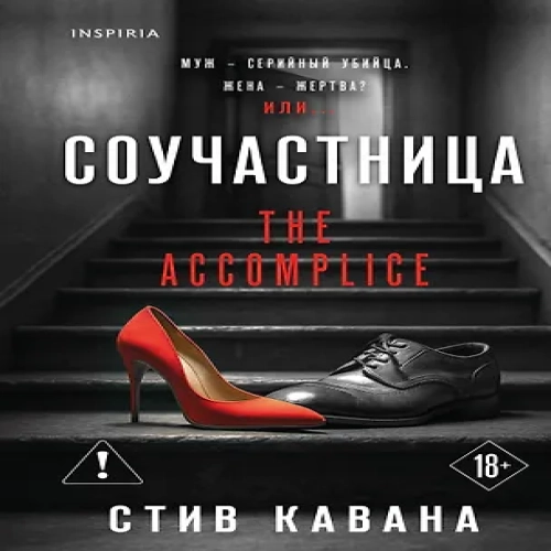 Соучастница (#7) (Где дешевле?)