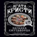 Загадка Ситтафорда (Где дешевле?)
