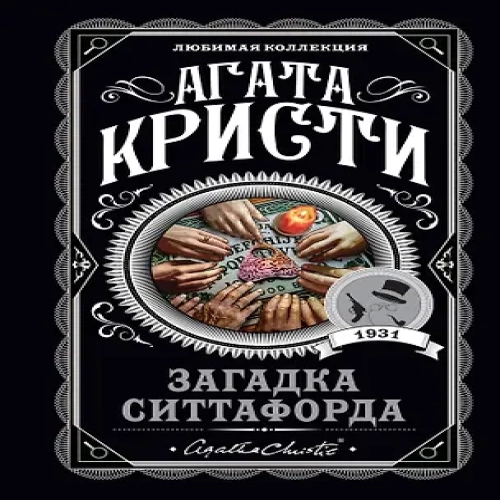 Загадка Ситтафорда (Где дешевле?)