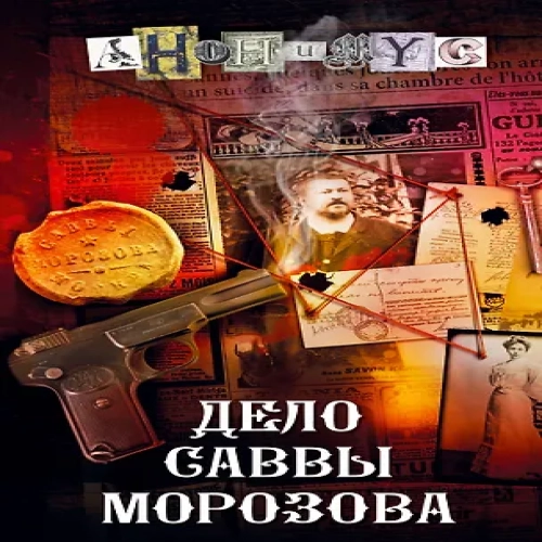 Дело Саввы Морозова (Где дешевле?)