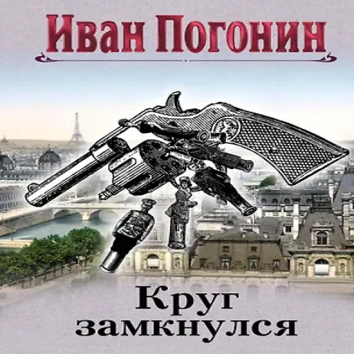 Круг замкнулся (Где дешевле?)
