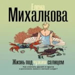 Жизнь под чужим солнцем (Где дешевле?)