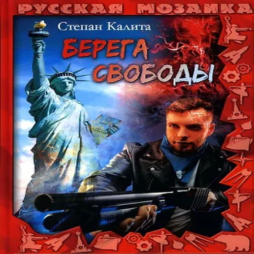 Берега свободы (Где дешевле?)