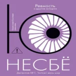 «Ревность» и другие истории (Где дешевле?)
