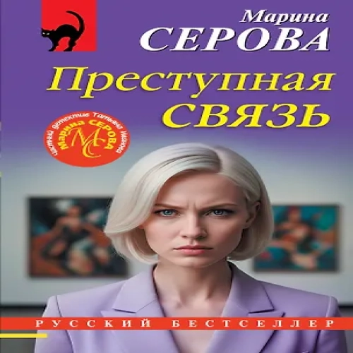 Преступная связь (Где дешевле?)