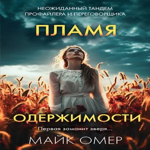 Пламя одержимости (#3) (Где дешевле?)