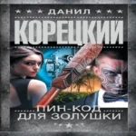 Пин-код для Золушки (Где дешевле?)
