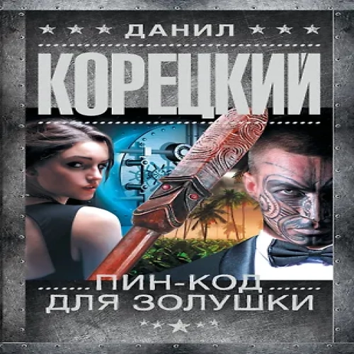 Пин-код для Золушки (Где дешевле?)