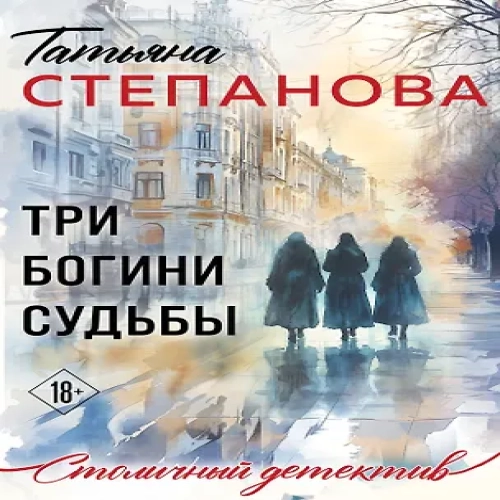 Три богини судьбы (Где дешевле?)