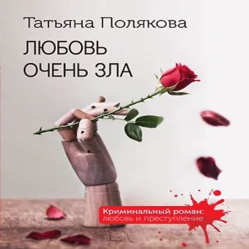 Любовь очень зла (Где дешевле?)