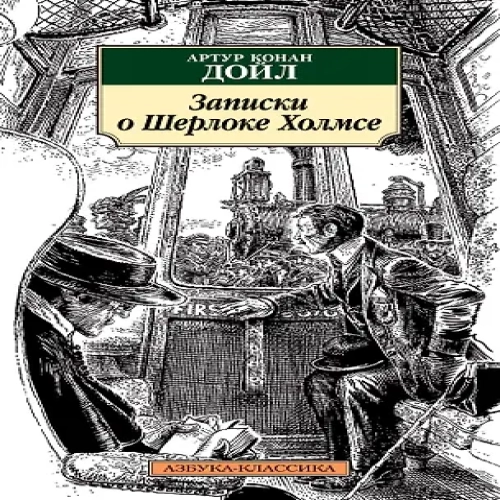 Записки о Шерлоке Холмсе (Где дешевле?)