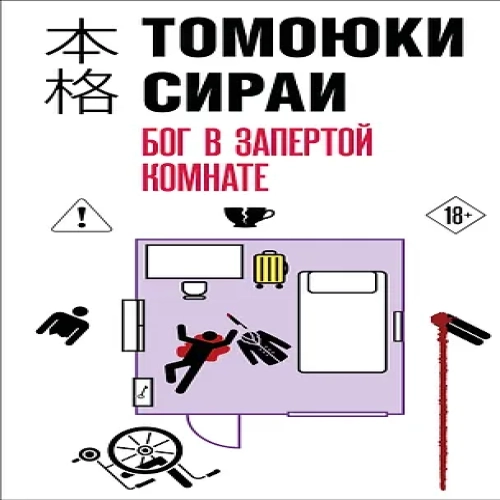 Бог в запертой комнате (Где дешевле?)
