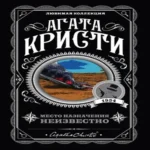 Место назначения неизвестно (Где дешевле?)