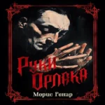 Руки Орлака (Где дешевле?)