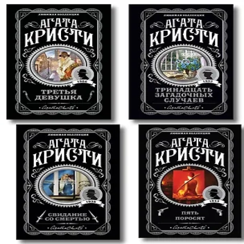 Комплект из 4-х книг (Свидание со смертью. Третья девушка. Тринадцать загадочных случаев. Пять поросят) (Где дешевле?)