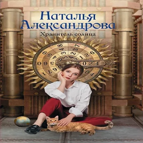Хранитель солнца (Где дешевле?)
