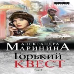 Горький квест. Том 2 (Где дешевле?)