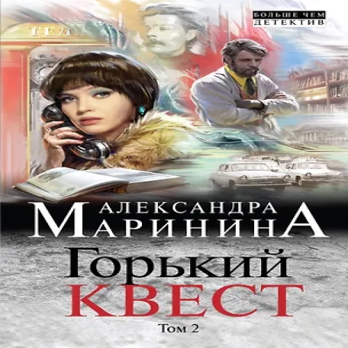 Горький квест. Том 2 (Где дешевле?)