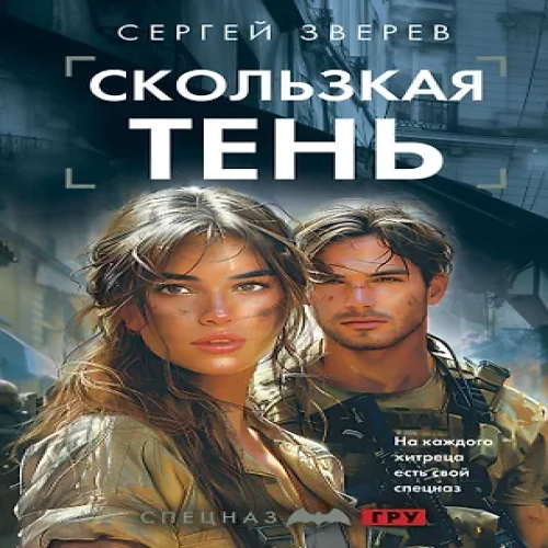 Скользкая тень (Где дешевле?)