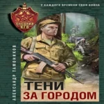 Тени за городом (Где дешевле?)