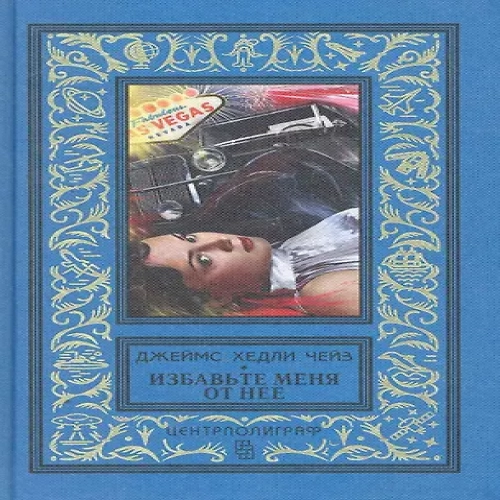 Избавьте меня от нее (Где дешевле?)