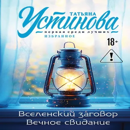 Вселенский заговор. Вечное свидание (Где дешевле?)