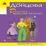 Девочка Красная Тапочка (Где дешевле?)