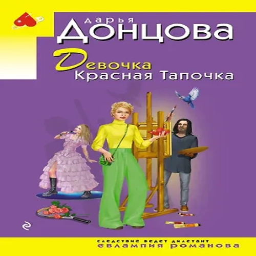 Девочка Красная Тапочка (Где дешевле?)
