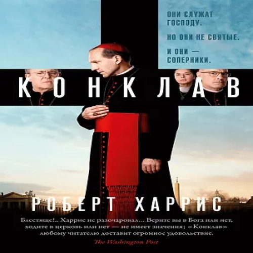 Конклав (Где дешевле?)