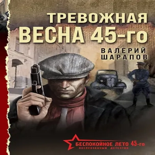 Тревожная весна 45-го (Где дешевле?)