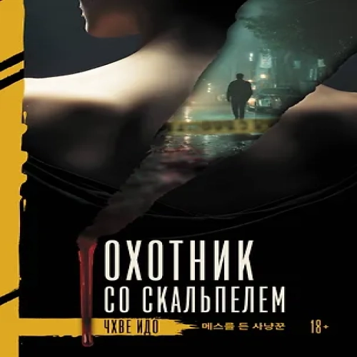 Охотник со скальпелем (Где дешевле?)