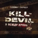 Kill-Devil. И всюду кровь: кн. 1 (Где дешевле?)