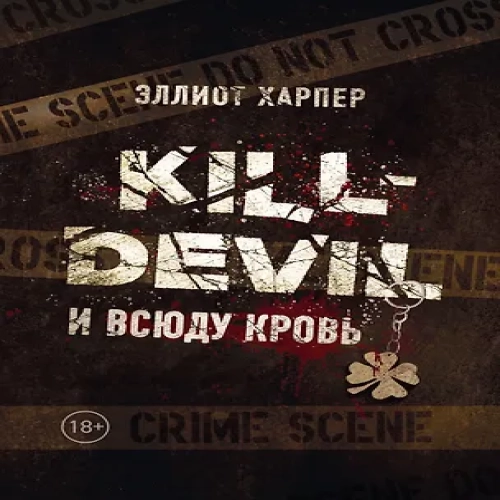 Kill-Devil. И всюду кровь: кн. 1 (Где дешевле?)