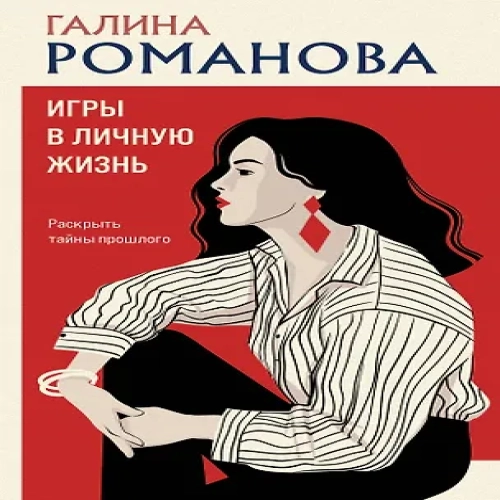 Игры в личную жизнь (Где дешевле?)