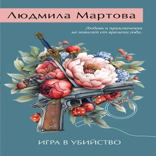Игра в убийство (Где дешевле?)