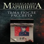 Тьма после рассвета (Где дешевле?)