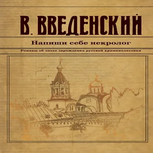 Напиши себе некролог (Где дешевле?)