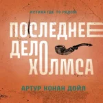 Последнее дело Холмса: рассказы (Где дешевле?)