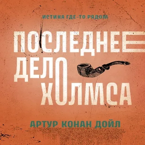 Последнее дело Холмса: рассказы (Где дешевле?)