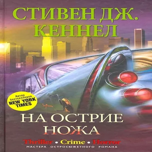 На острие ножа (Где дешевле?)