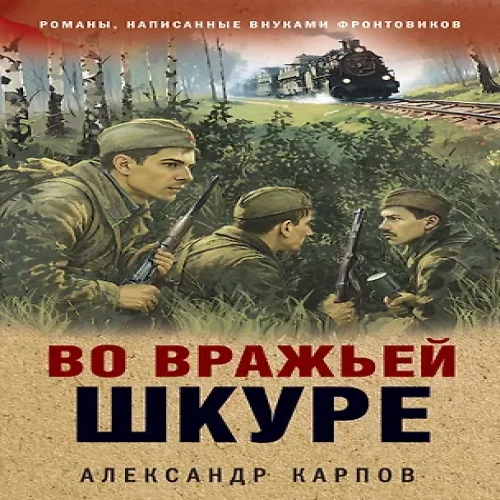 Во вражьей шкуре (Где дешевле?)