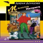 Малютка Интрига (Где дешевле?)