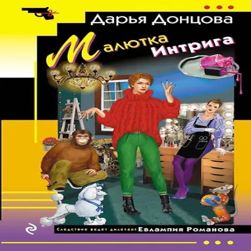 Малютка Интрига (Где дешевле?)