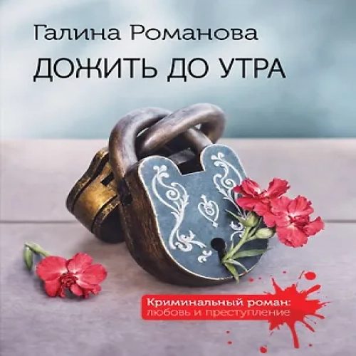 Дожить до утра (Где дешевле?)