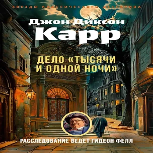 Дело «Тысячи и одной ночи» (Где дешевле?)