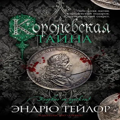 Королевская тайна (Где дешевле?)