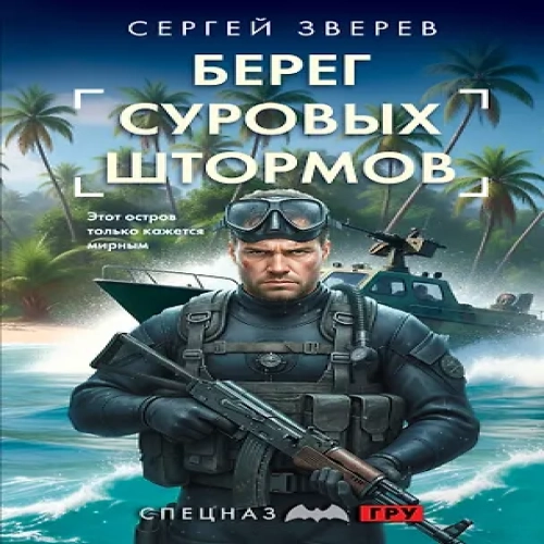 Берег суровых штормов (Где дешевле?)