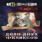 Дело двух Феликсов (Где дешевле?)